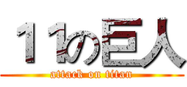 １１の巨人 (attack on titan)