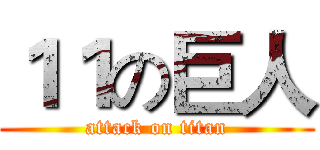 １１の巨人 (attack on titan)