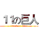 １１の巨人 (attack on titan)