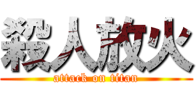 殺人放火 (attack on titan)