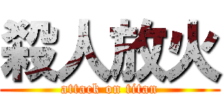 殺人放火 (attack on titan)
