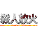 殺人放火 (attack on titan)
