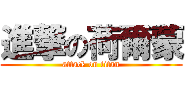 進撃の荷爾蒙 (attack on titan)