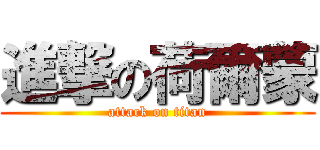 進撃の荷爾蒙 (attack on titan)