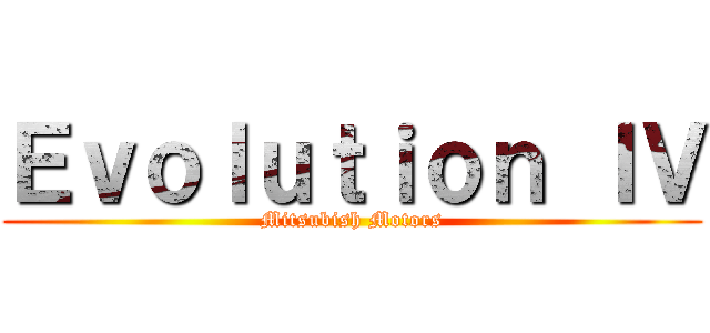 Ｅｖｏｌｕｔｉｏｎ ＩＶ (Mitsubish Motors)