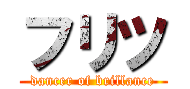 フリツ (dancer of brillance)