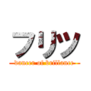 フリツ (dancer of brillance)