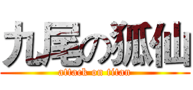 九尾の狐仙 (attack on titan)