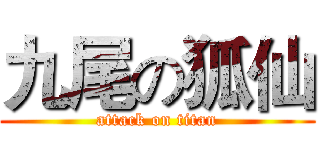 九尾の狐仙 (attack on titan)