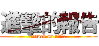 進擊的報告 (attack on title)