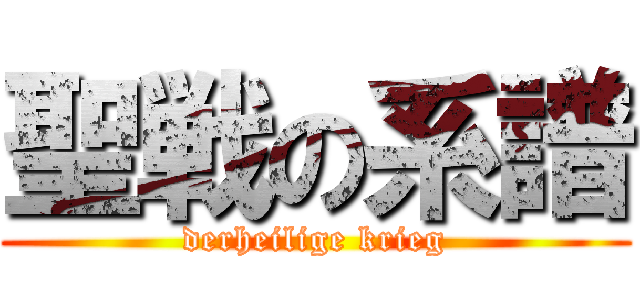 聖戦の系譜 (derheilige krieg)