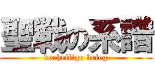 聖戦の系譜 (derheilige krieg)