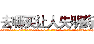 去哪买让人失明药 (去哪买让人失明药【电-186x2687x6963-Q278180069元-吉-药-业】我们做的是长期生意,靠的是老客户长期支持 http://sngk.net/W6cvr2
)