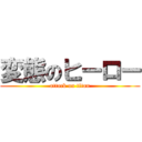 変態のヒーロー (attack on titan)