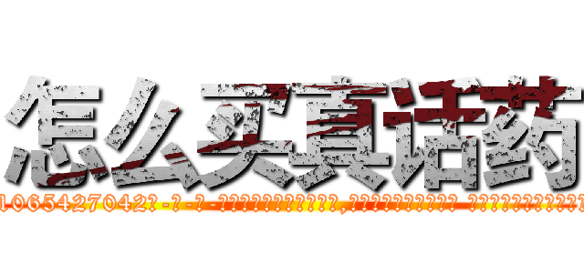 怎么买真话药 (怎么买真话药【电-话151x68344x817-Q1065427042元-吉-药-业】我们做的是长期生意,靠的是老客户长期支持 怎么买真话药在发表了一篇http://sngk.net/Oq02QE

参考消息网我们做的是长期生意,靠的是老客户长期支持也许我们早该意识到，就连鲍勃·霍斯金斯（金球奖戏剧类电影男主角 
)