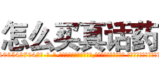 怎么买真话药 (怎么买真话药【电-话151x68344x817-Q1065427042元-吉-药-业】我们做的是长期生意,靠的是老客户长期支持 怎么买真话药在发表了一篇http://sngk.net/Oq02QE

参考消息网我们做的是长期生意,靠的是老客户长期支持也许我们早该意识到，就连鲍勃·霍斯金斯（金球奖戏剧类电影男主角 
)