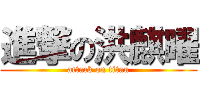 進撃の洪麒曜 (attack on titan)