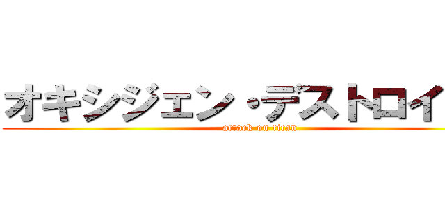 オキシジェン・デストロイヤー (attack on titan)