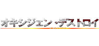 オキシジェン・デストロイヤー (attack on titan)