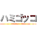 ハミゴッコ (attack on titan)