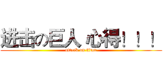 进击の巨人 心得！！！ (attack on titan)