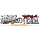 進撃の花拉 (attack on BALA)