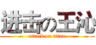 进击の王沁 (attack on titan)
