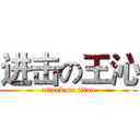 进击の王沁 (attack on titan)