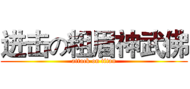 进击の粗眉神武佛 (attack on titan)