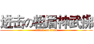 进击の粗眉神武佛 (attack on titan)
