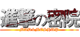 進撃の密院 (MAD&MESHUP)