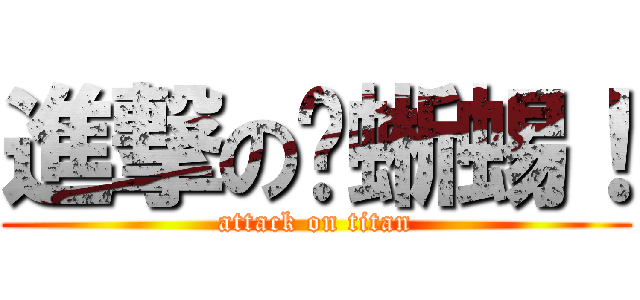 進撃の黃蜥蜴！ (attack on titan)