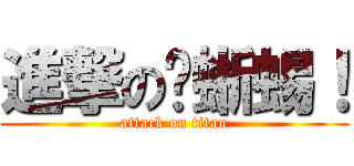 進撃の黃蜥蜴！ (attack on titan)