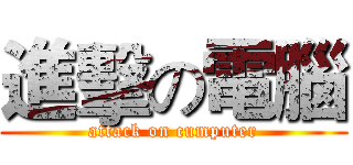 進擊の電腦 (attack on cumputer)