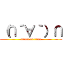 （∩´∀｀）∩ (attack on titan)