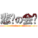 悲剧の会长 (attack on titan)