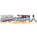 進撃の理科人 (????????)