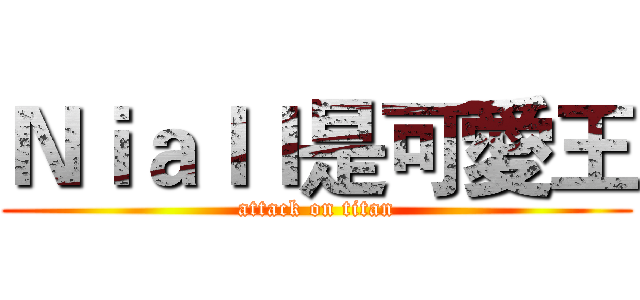 Ｎｉａｌｌ是可愛王 (attack on titan)