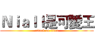 Ｎｉａｌｌ是可愛王 (attack on titan)