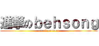 進撃のｂｅｈｓｏｎｇ (attack on titan)