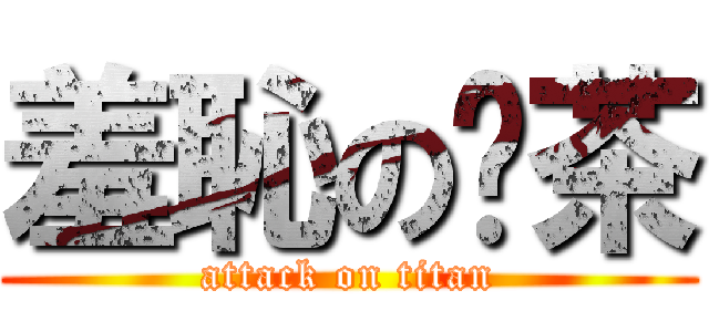 羞恥の奶茶 (attack on titan)