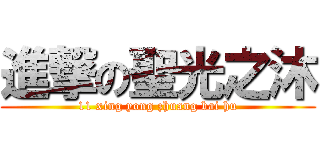 進撃の聖光之沐 (11 xing yong zhuang bai hu)