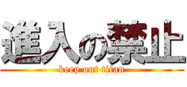 進入の禁止 (keep out titan)