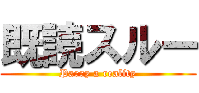 既読スルー (Parry a reality)