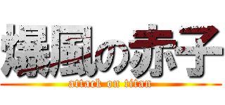 爆風の赤子 (attack on titan)