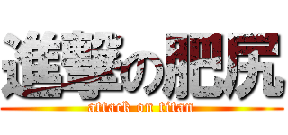 進撃の肥尻 (attack on titan)