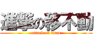 進撃の移不動 (attack on titan)