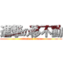 進撃の移不動 (attack on titan)