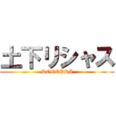 土下リシャス (DOGEPRI)