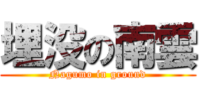 埋没の南雲 (Nagumo in ground)